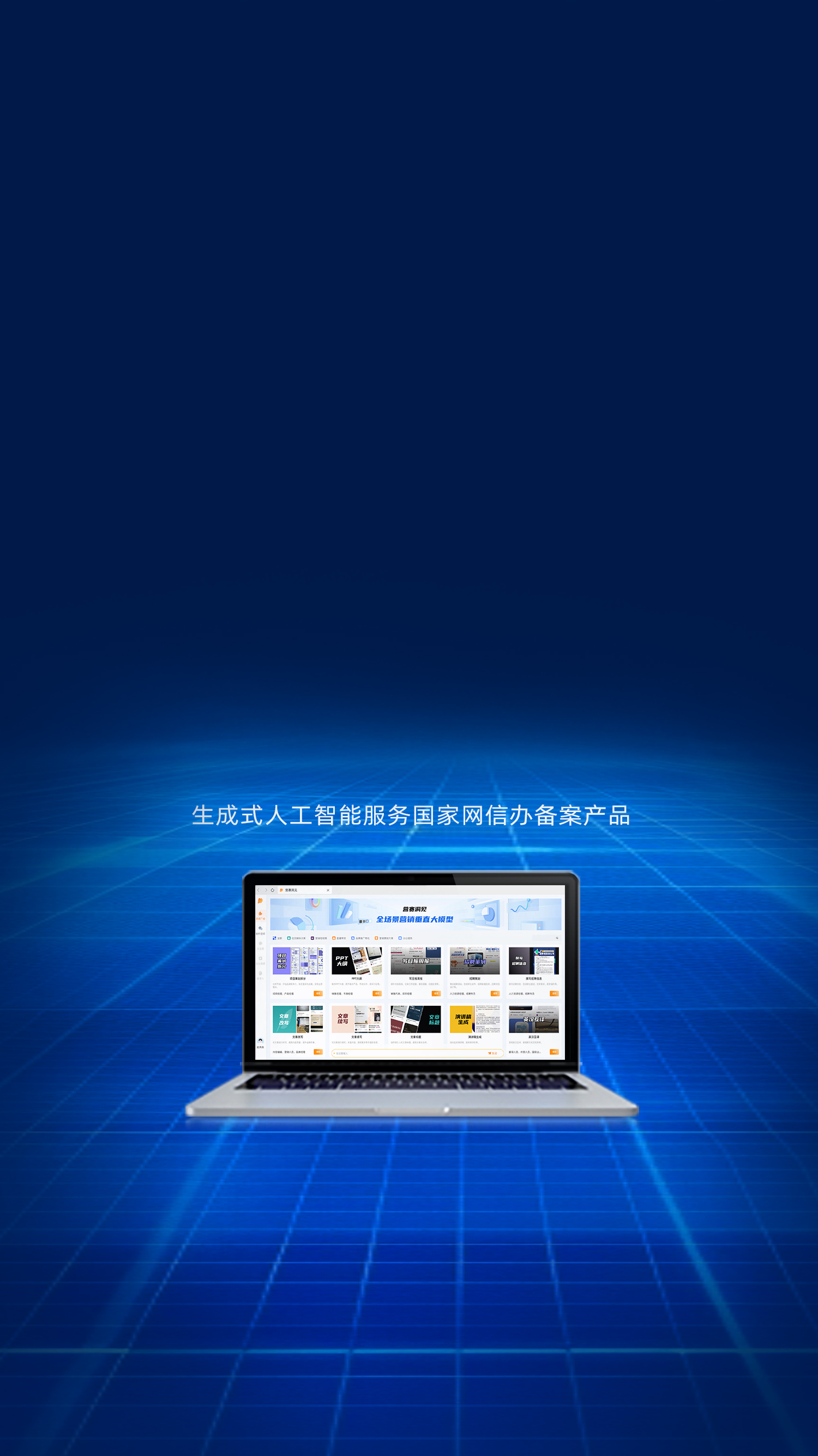 營賽洞見
AI營銷垂直大模型